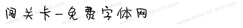 闯关卡字体转换