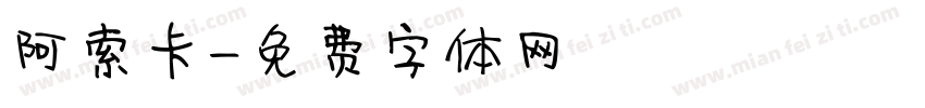 阿索卡字体转换