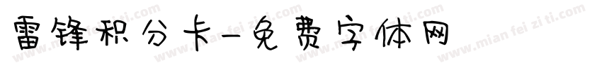 雷锋积分卡字体转换
