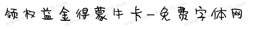 领权益金得蒙牛卡字体转换