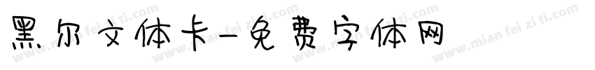 黑尔文体卡字体转换