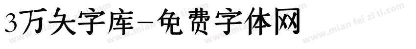 3万大字库字体转换