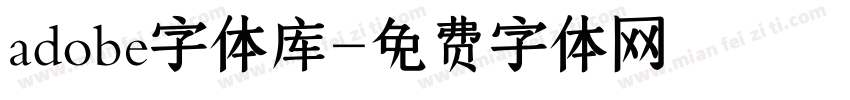 adobe字体库字体转换