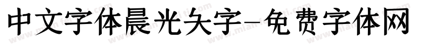 中文字体晨光大字字体转换