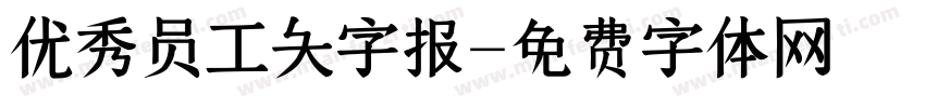 优秀员工大字报字体转换