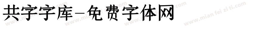 共字字库字体转换