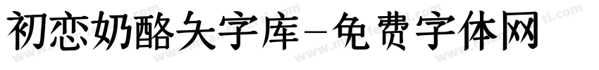 初恋奶酪大字库字体转换