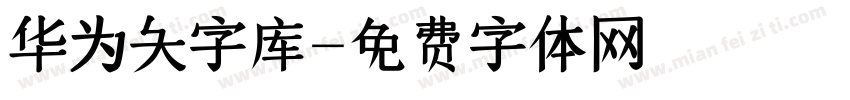 华为大字库字体转换