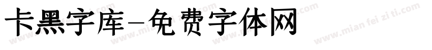 卡黑字库字体转换