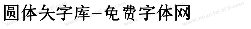 圆体大字库字体转换