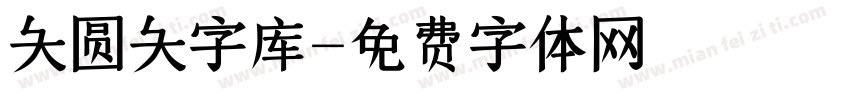大圆大字库字体转换