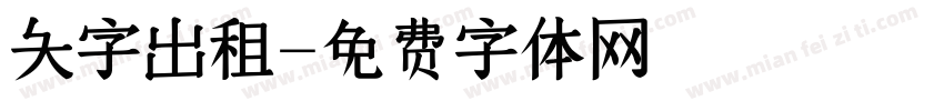 大字出租字体转换