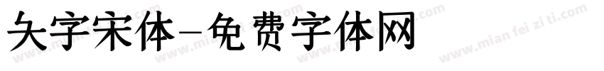 大字宋体字体转换