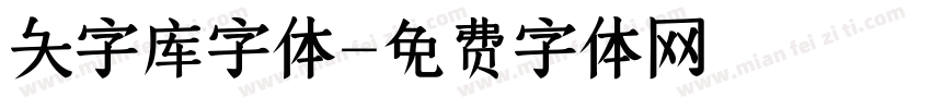 大字库字体字体转换