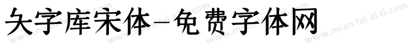 大字库宋体字体转换