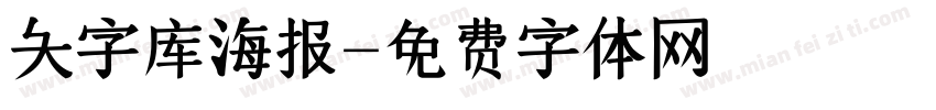 大字库海报字体转换