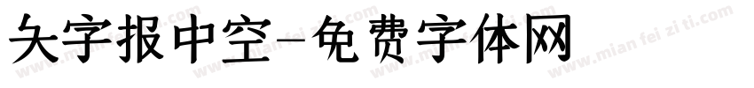 大字报中空字体转换