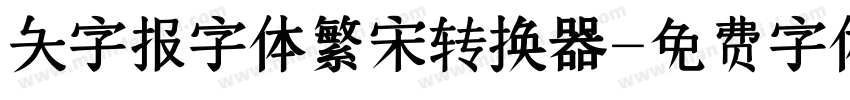 大字报字体繁宋转换器字体转换