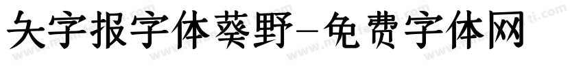 大字报字体葵野字体转换