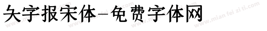 大字报宋体字体转换