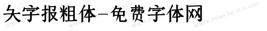 大字报粗体字体转换