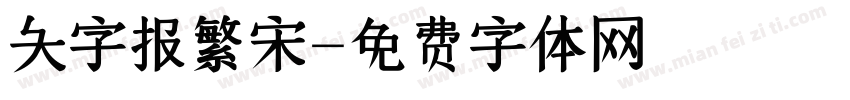 大字报繁宋字体转换