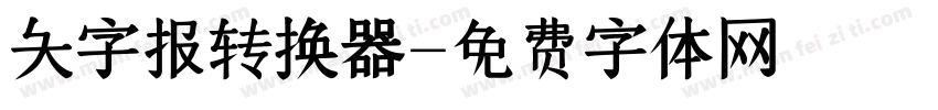 大字报转换器字体转换