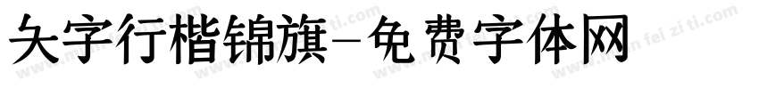 大字行楷锦旗字体转换