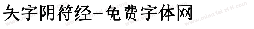 大字阴符经字体转换