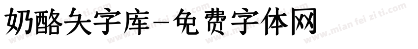 奶酪大字库字体转换