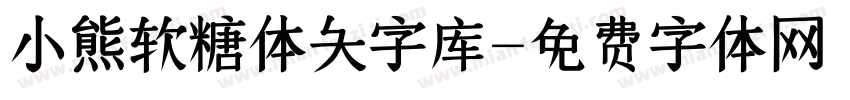 小熊软糖体大字库字体转换