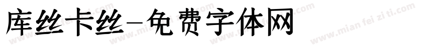 库丝卡丝字体转换