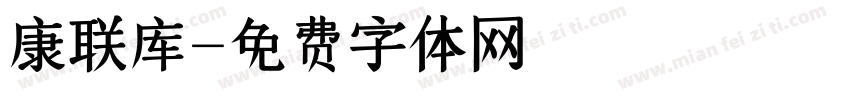 康联库字体转换