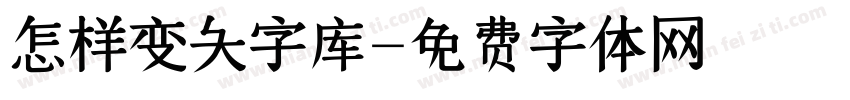 怎样变大字库字体转换