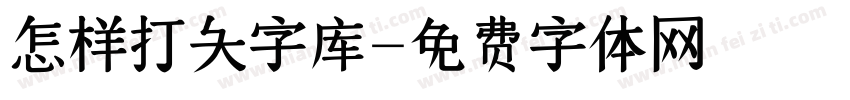 怎样打大字库字体转换