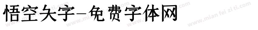 悟空大字字体转换