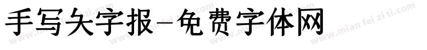 手写大字报字体转换