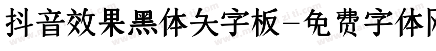 抖音效果黑体大字板字体转换