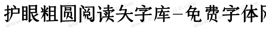 护眼粗圆阅读大字库字体转换