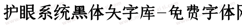 护眼系统黑体大字库字体转换