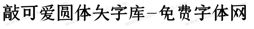 敲可爱圆体大字库字体转换