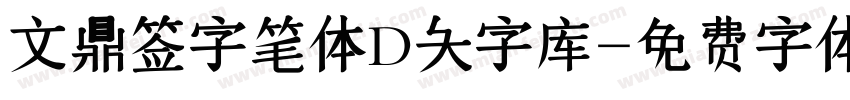 文鼎签字笔体D大字库字体转换