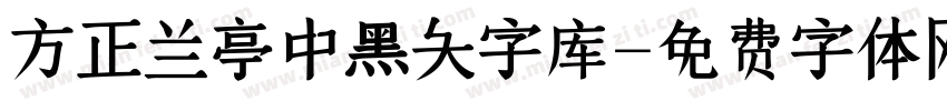 方正兰亭中黑大字库字体转换