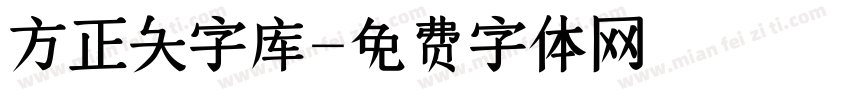 方正大字库字体转换