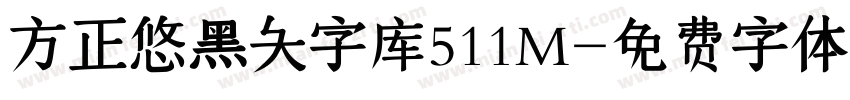 方正悠黑大字库511M字体转换
