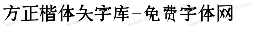 方正楷体大字库字体转换