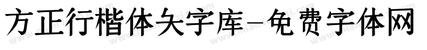 方正行楷体大字库字体转换