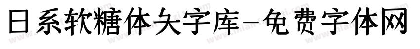 日系软糖体大字库字体转换