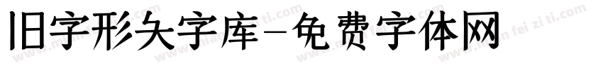 旧字形大字库字体转换