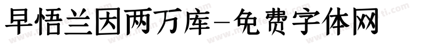 早悟兰因两万库字体转换